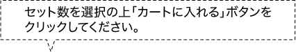 セット数を選択の上「カートに入れる」ボタンをクリックしてください。