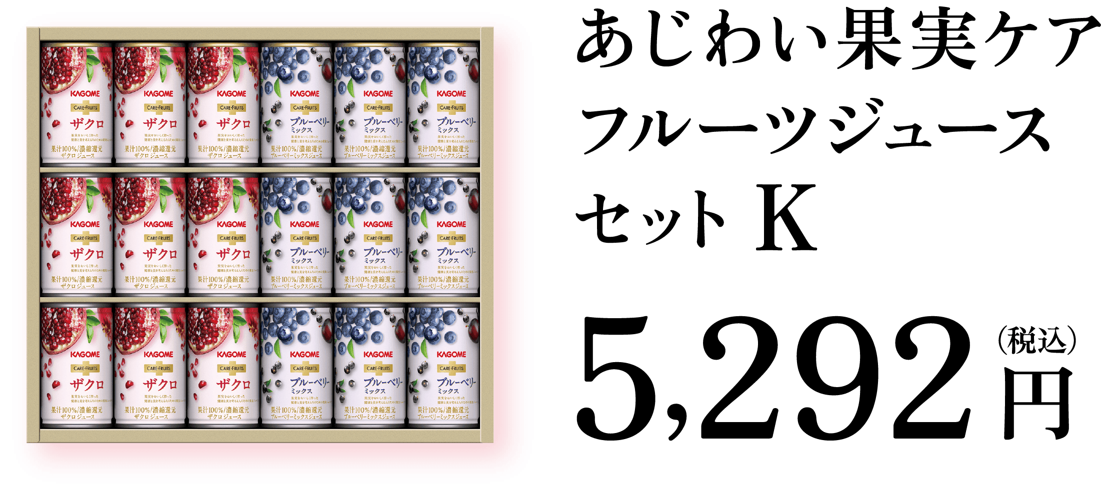 あじわい果実ケアフルーツジュースセット K