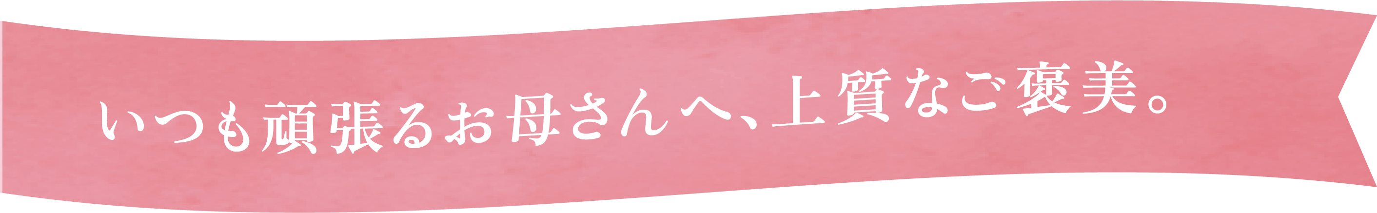 いつも頑張るお母さんへ、上質なご褒美。