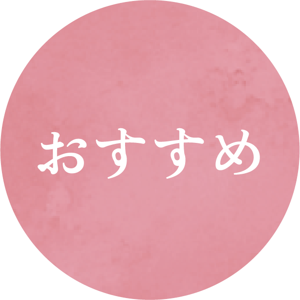 おすすめ