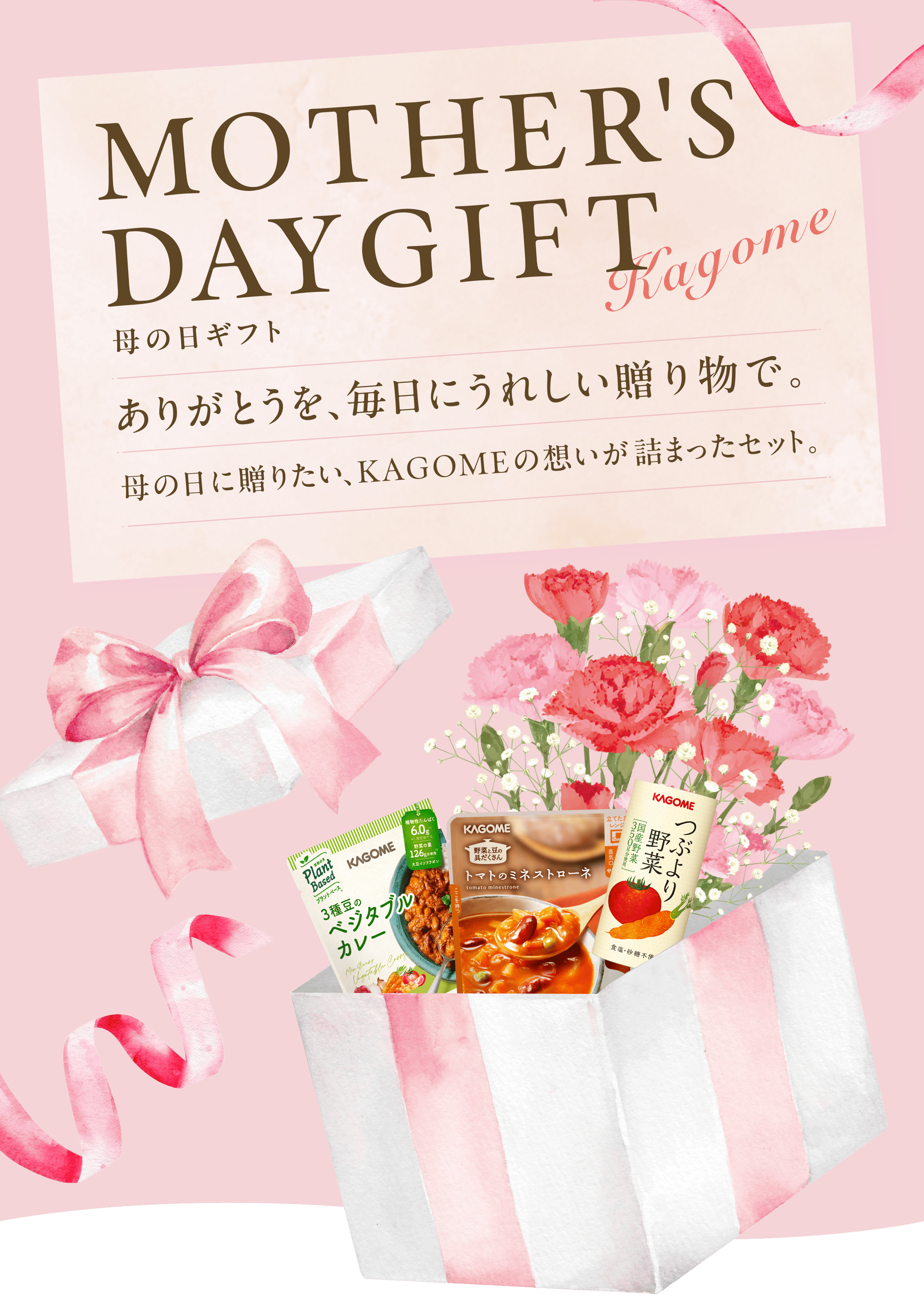 MOTHER'S DAYGIFT 母の日ギフト ありがとうを、毎日にうれしい贈り物で。母の日に贈りたい、KAGOMEの想いが詰まったセット。