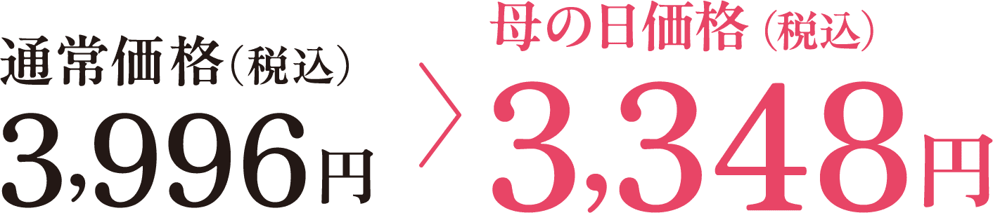 早割価格（税込）3,348円