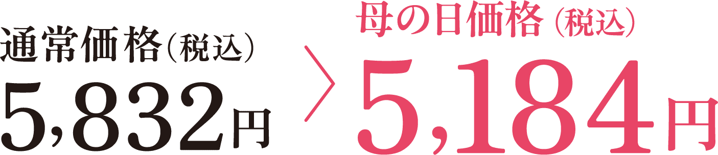 早割価格（税込）5,184円