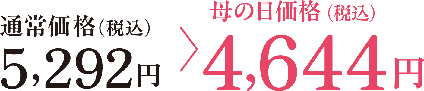 早割価格（税込）4,644円