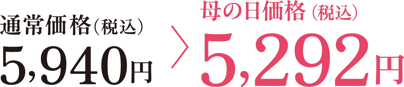 早割価格（税込）5,292円