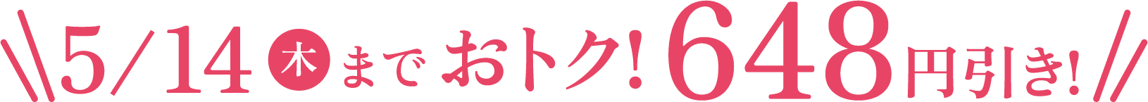 おトク！648円引き！