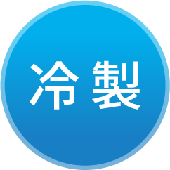 冷製