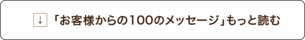 「お客様からの100のメッセージ」もっと読む