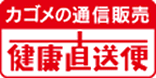 【カゴメの通信販売】カゴメ健康直送便