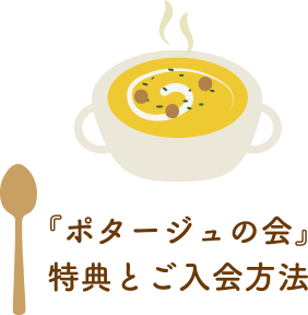 「ポタージュの会」特典とご入会方法