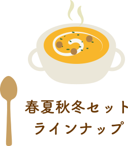 春夏秋冬セットラインナップ