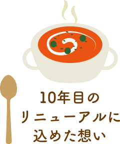 10年目のリニューアルに込めた想い