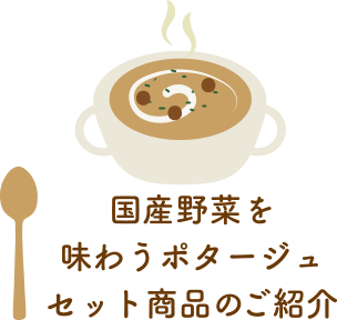 国産野菜を味わうポタージュセット商品のご紹介