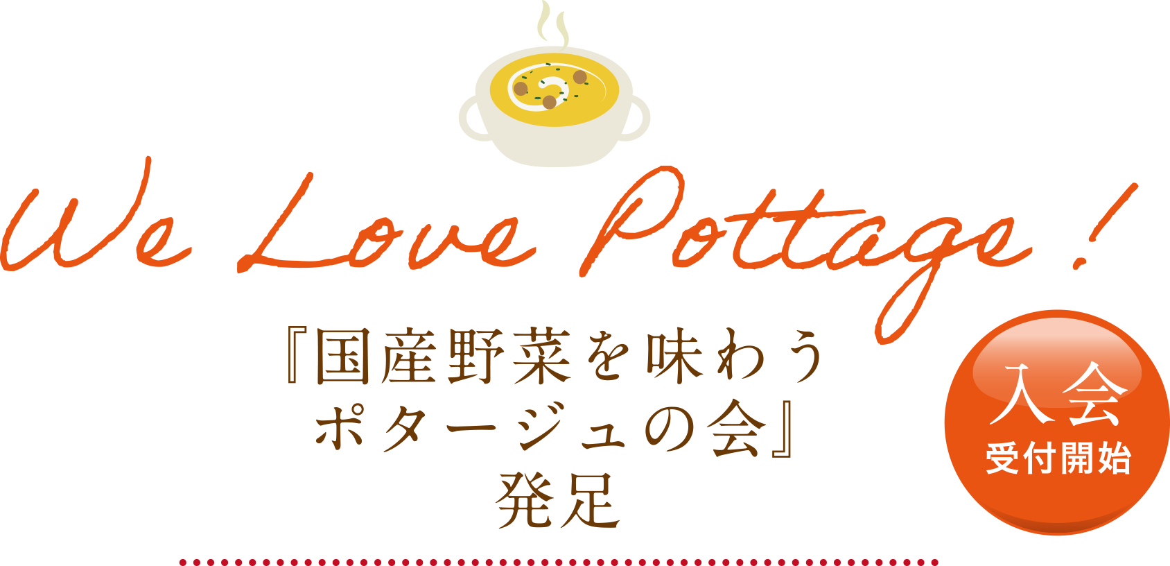 「国産野菜を味わうポタージュの会」発足