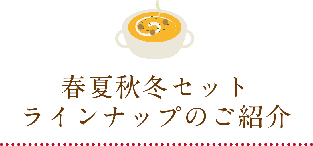 春夏秋冬セットラインナップのご紹介