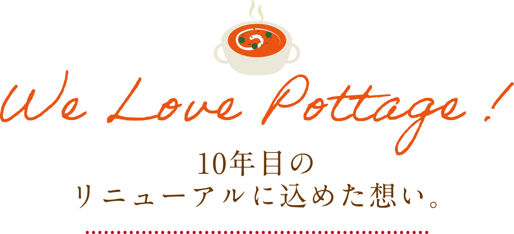 10年目のリニューアルに込めた想い。