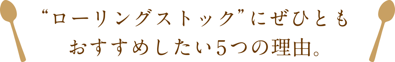 ”ローリングストックに是非ともおすすめしたい５つの理由”