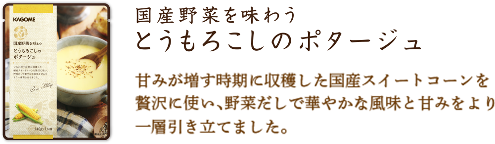 とうもろこしのポタージュ
