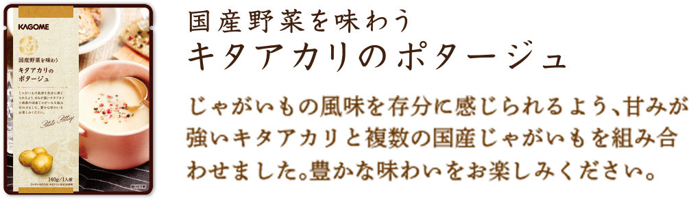 キタアカリのポタージュ