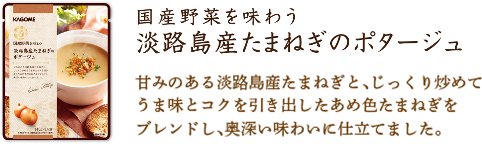 淡路島産たまねぎのポタージュ