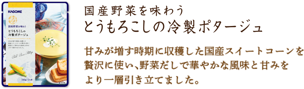とうもろこしの冷製ポタージュ