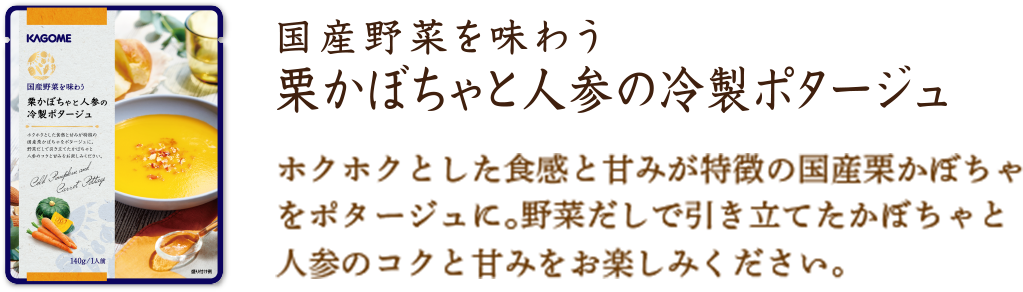 栗かぼちゃと人参の冷製ポタージュ