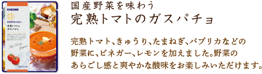 完熟トマトのガスパチョ