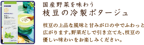 枝豆の冷製ポタージュ