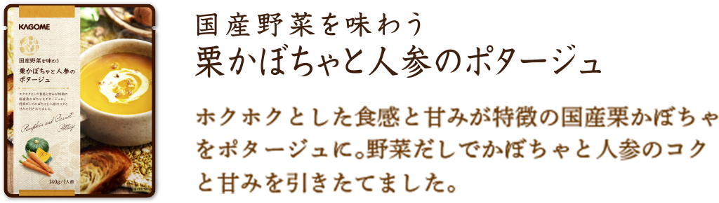 栗かぼちゃと人参のポタージュ