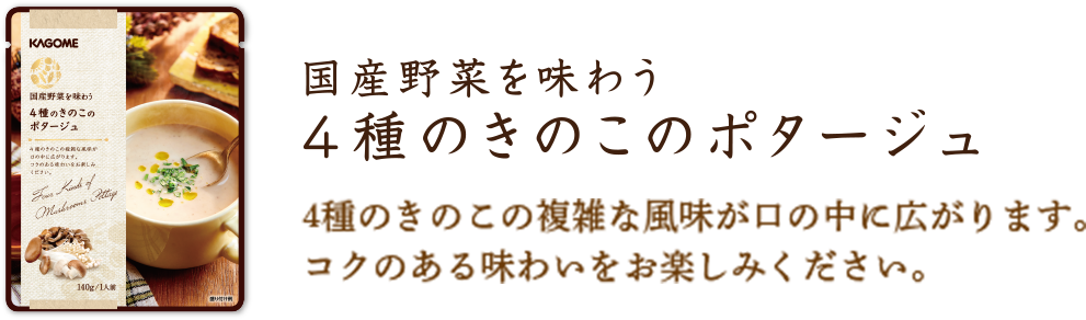 ４種のきのこのポタージュ