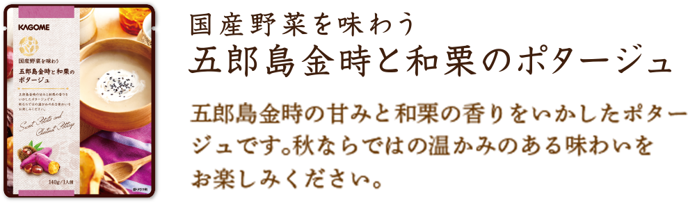 五郎島金時と和栗のポタージュ