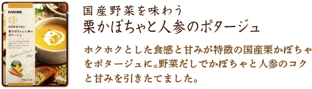 栗かぼちゃと人参のポタージュ
