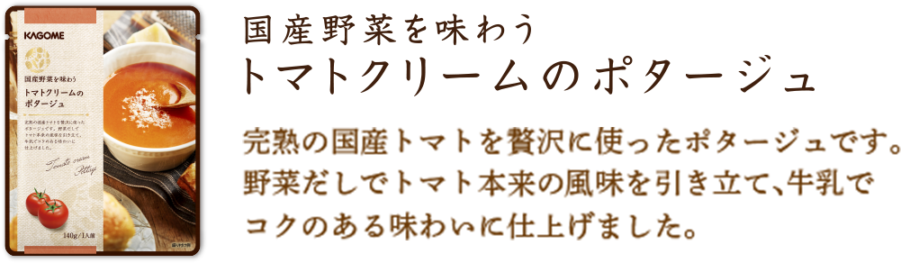 トマトクリームのポタージュ