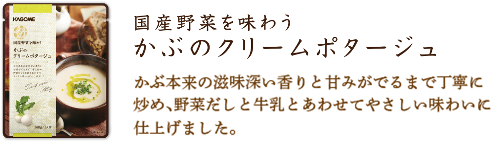 かぶのクリームポタージュ