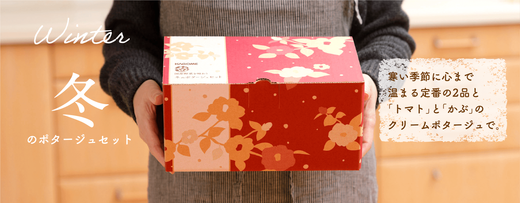 冬のポタージュセット