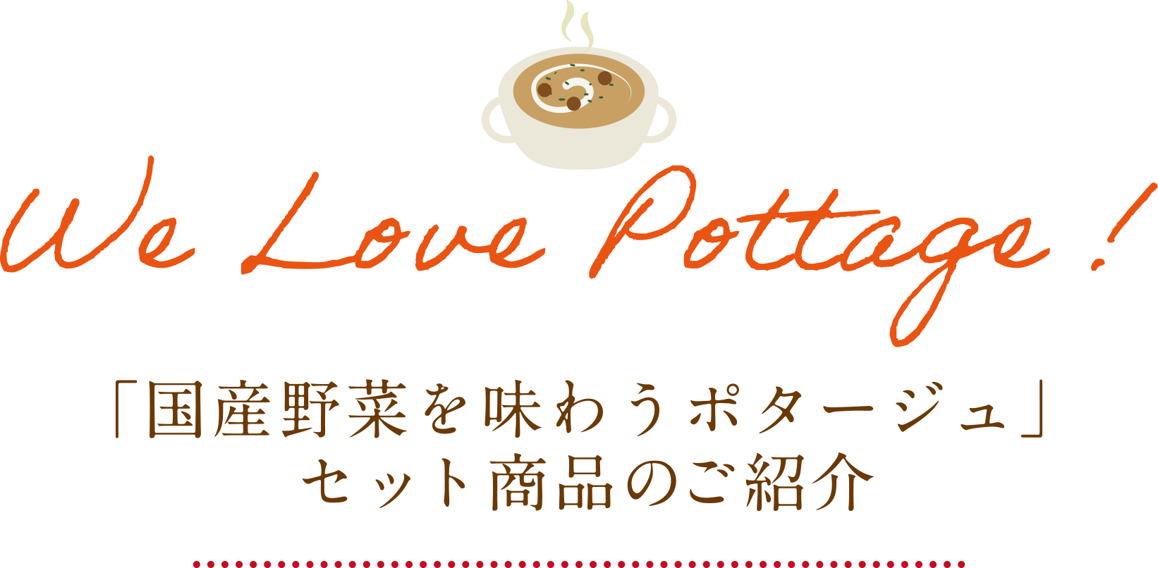 「国産野菜を味わうポタージュ」セット商品のご紹介