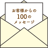 お客様からの100のメッセージ