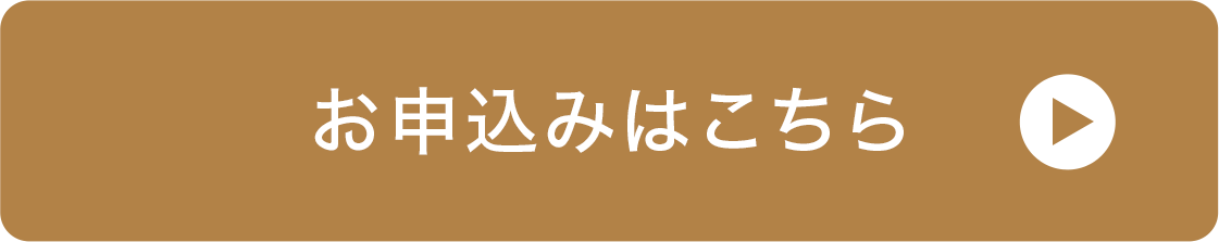 お申込みはこちら