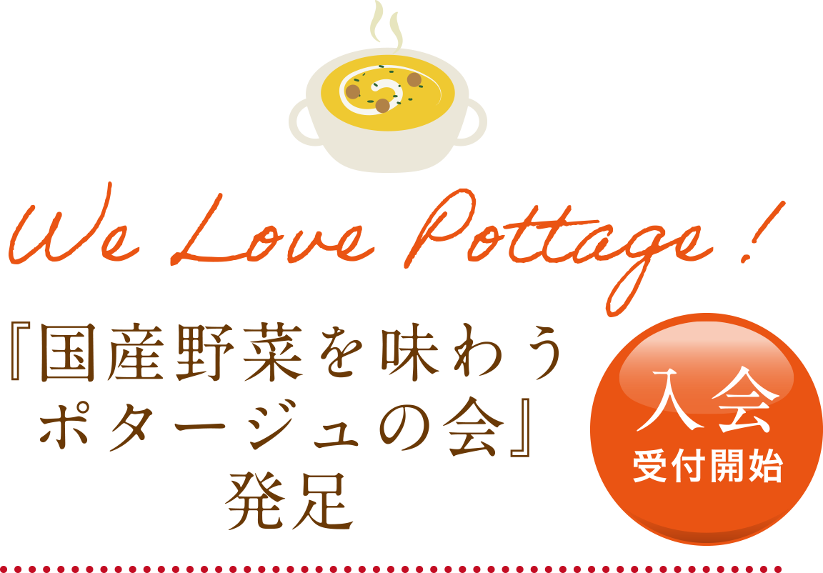 「国産野菜を味わうポタージュの会」発足