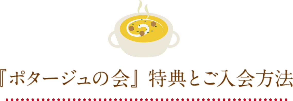 『ポタージュの会』 特典とご入会方法