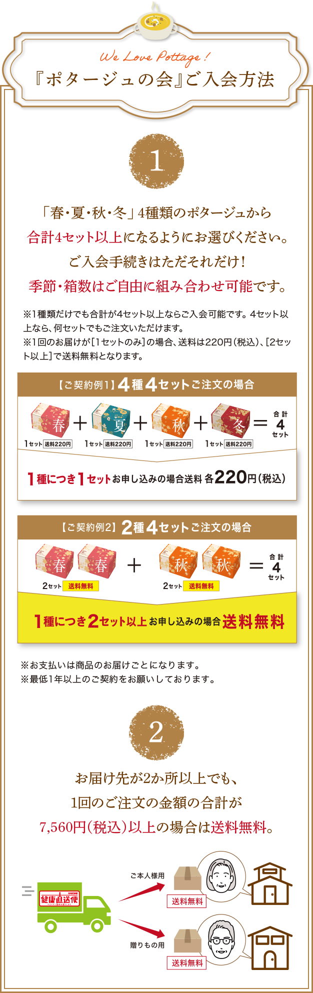 『ポタージュの会』 特典とご入会方法