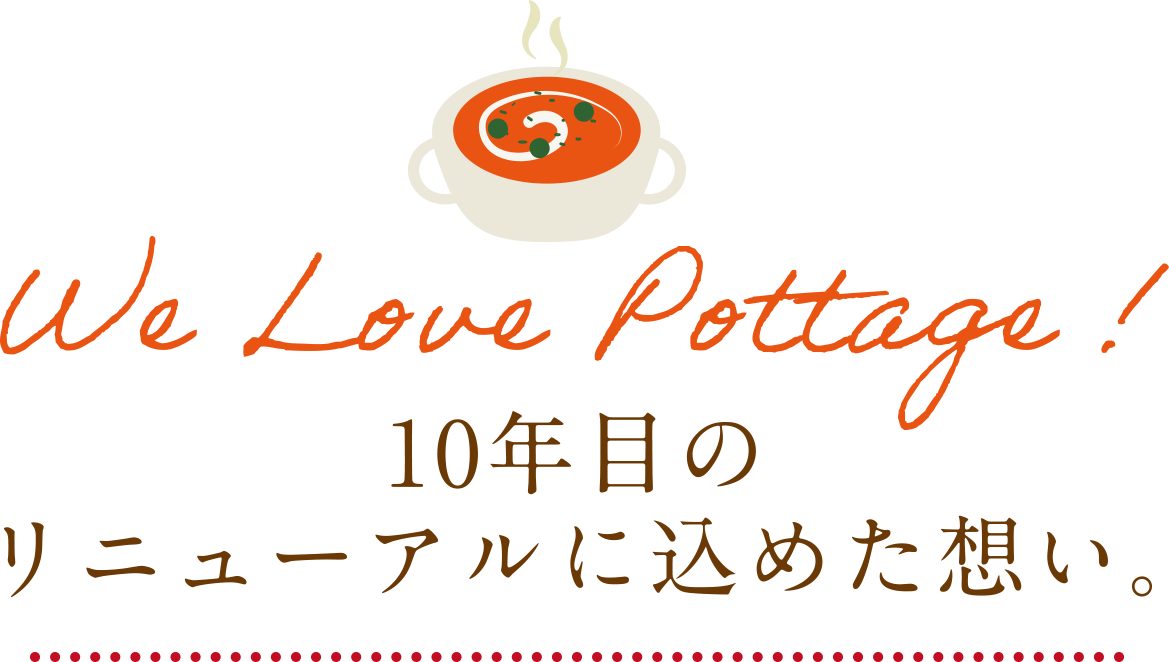 10年目のリニューアルに込めた想い。