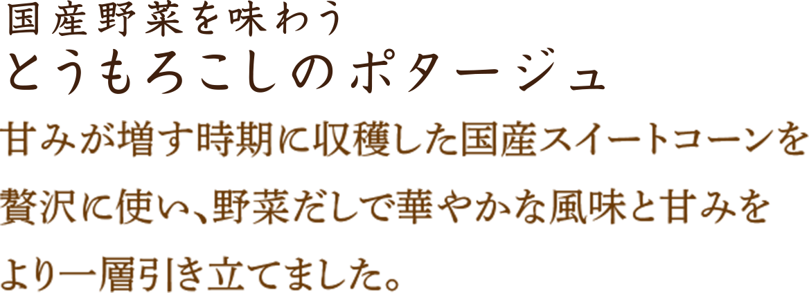とうもろこしのポタージュ
