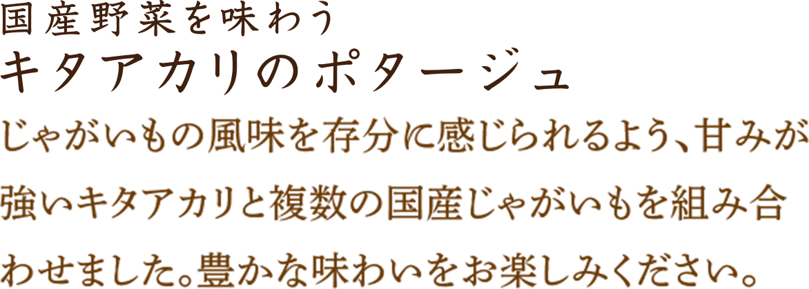 キタアカリのポタージュ