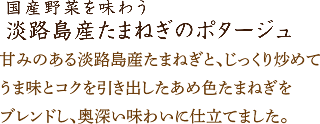 淡路島産たまねぎのポタージュ