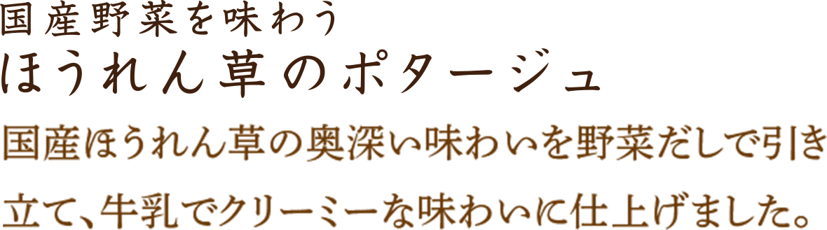 ほうれん草のポタージュ