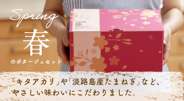 春のポタージュセット