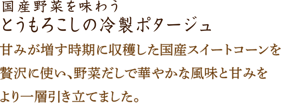 とうもろこしの冷製ポタージュ