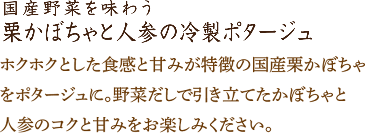 栗かぼちゃと人参の冷製ポタージュ