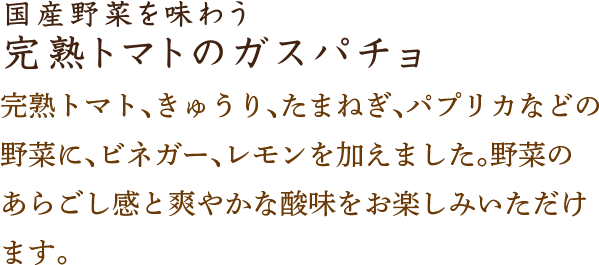 完熟トマトのガスパチョ